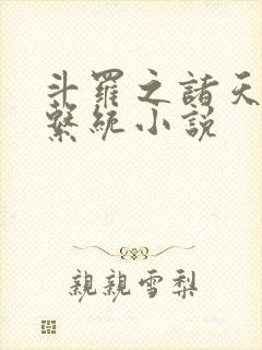 斗罗之诸天抽奖系统小说