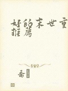 好的末世重生文推荐