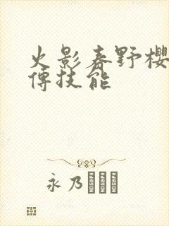 火影春野樱疾风传技能