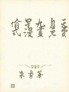 偷星九月天下拉式漫画免费