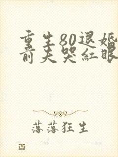 重生80退婚后前夫哭红眼免费阅读