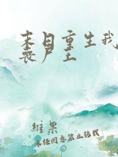 末日重生我成了丧尸王