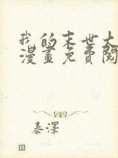 我的末世大小姐漫画免费阅读