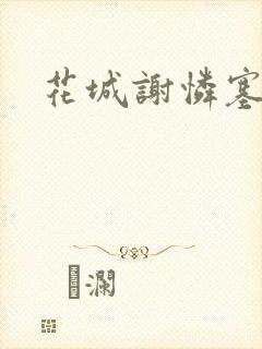 花城谢怜塞珠串