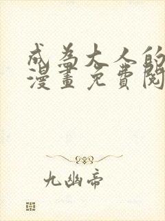 成为大人的夏天漫画免费阅读全文