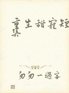 重生甜宠短剧全集