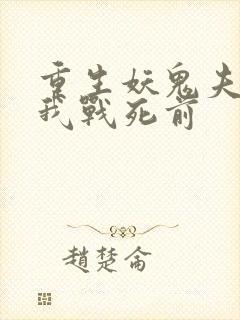 重生妖鬼夫君为我战死前