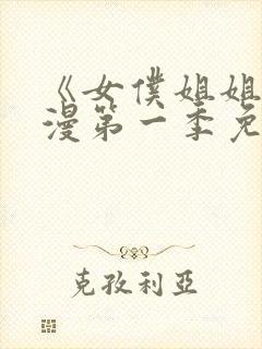 《女仆姐姐》动漫第一季免费观看