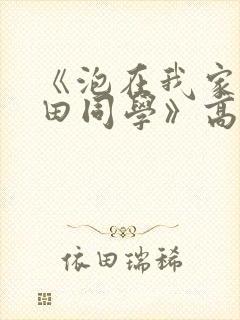 《泡在我家的黑田同学》高清全集