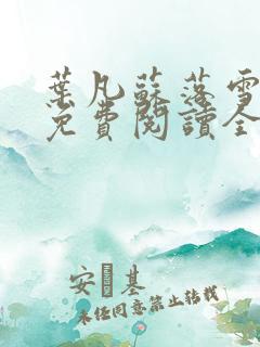 叶凡苏落雪小说免费阅读全文无弹窗