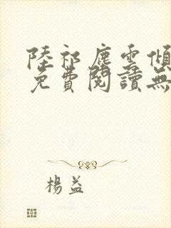 陆祁尘云倾全文免费阅读无弹窗