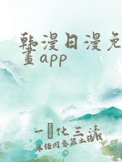 韩漫日漫免费漫画app