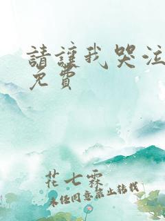 请让我哭泣漫画免费