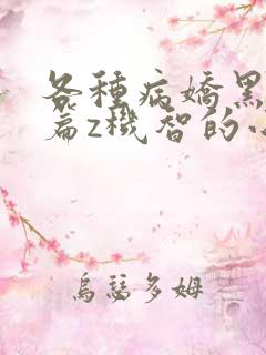 各种病娇黑化短篇z机智的小说