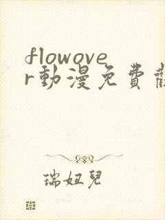 flowover动漫免费观看高清