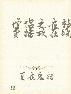 僧侣之夜动漫免费播放在线观看全集