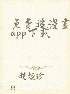 免费追漫画神器app下载