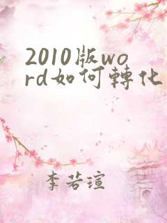 2010版word如何转化为pdf格式