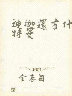 迪迦还有什么奥特曼