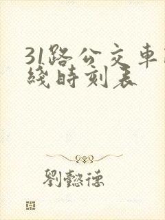 31路公交车路线时刻表