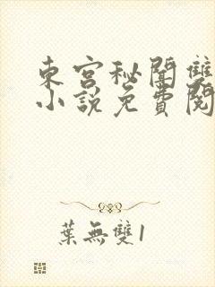 东宫秘闻双男主小说免费阅读最新章节列表