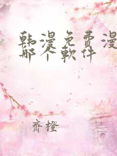 韩漫免费漫画用哪个软件