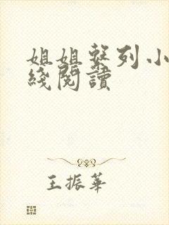 姐姐系列小说在线阅读