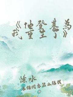 《他登基为帝后我重生了》