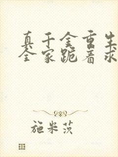 真千金重生后,全家跪着求原谅