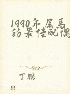1990年属马的最佳配偶婚配