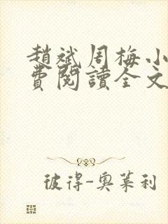 赵斌周梅小说免费阅读全文最新章节