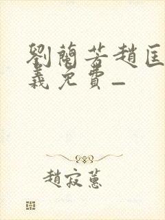 刘兰芳赵匡胤演义免费_