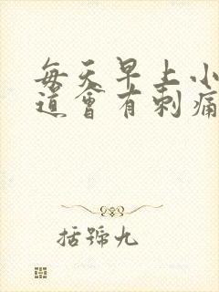 每天早上小便尿道会有刺痛感