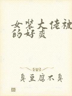 女装大佬被爆c的好爽