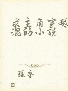 求主角穿越成混混的小说