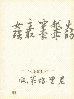 女主穿越火影被强取豪夺的小说推荐