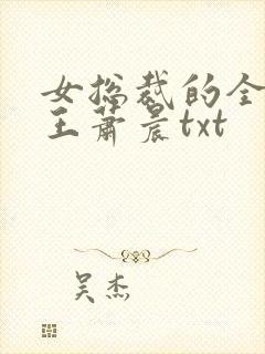 女总裁的全能兵王萧晨txt
