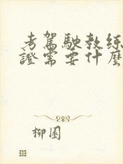 考驾驶教练资格证需要什么要求和条件