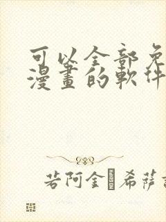 可以全部免费看漫画的软件