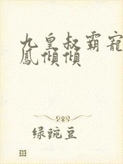 九皇叔霸宠王妃凤倾倾