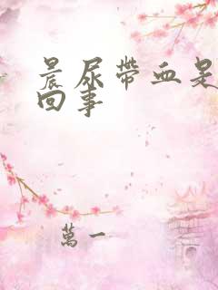 晨尿带血是怎么回事