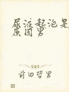 尿液起泡是什么原因男