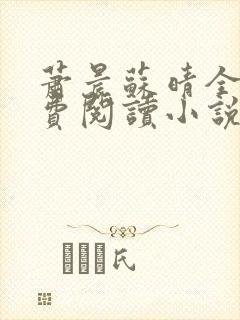 萧晨苏晴全文免费阅读小说