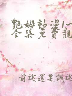 艳姆动漫1~6全集免费观看