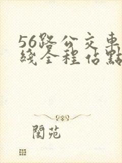 56路公交车路线全程站点