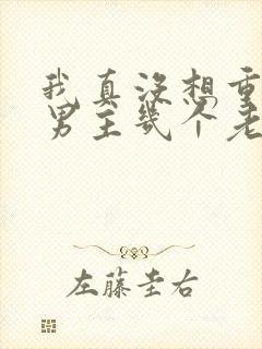 我真没想重生啊男主几个老婆