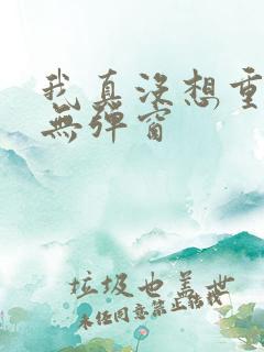 我真没想重生啊无弹窗