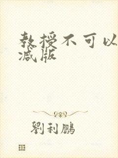 教授不可以无删减版