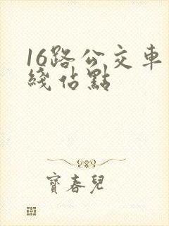 16路公交车路线站点