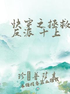 快穿之拯救黑化反派 十上